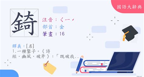 錡 讀音|漢字「錡」：基本資料